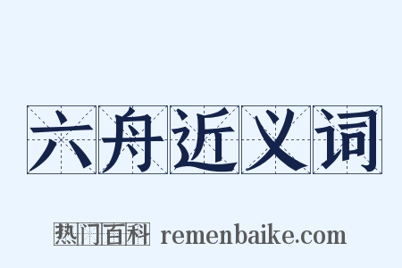 六舟近义词是什么意思的图片